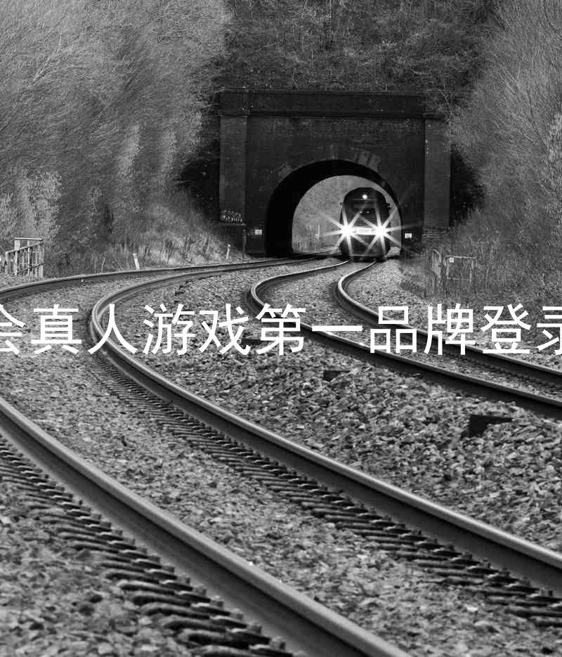 九游会真人游戏第一品牌登录入口