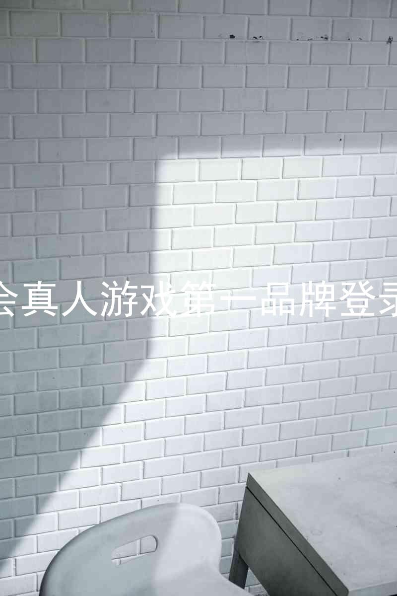 九游会真人游戏第一品牌登录入口