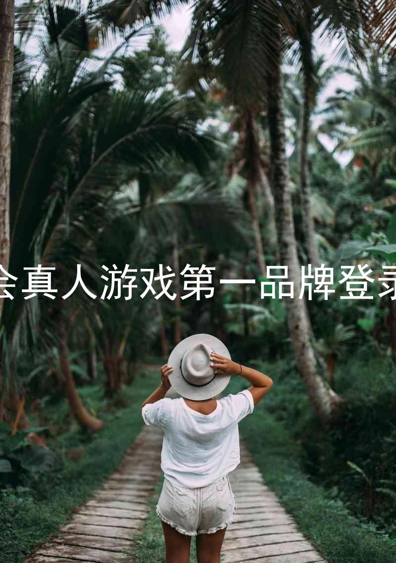九游会真人游戏第一品牌登录入口