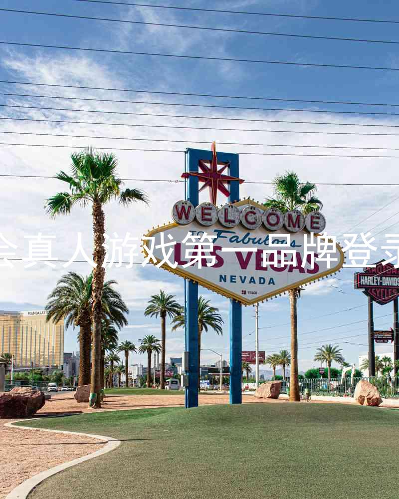 九游会真人游戏第一品牌登录入口