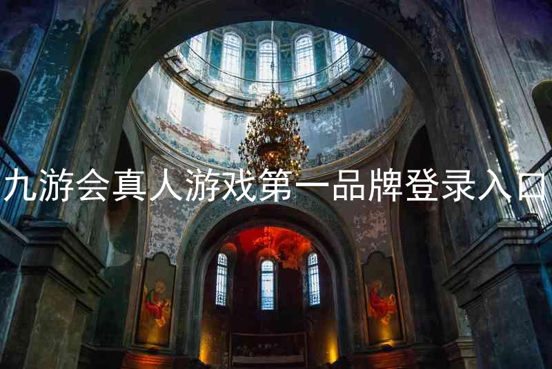 九游会真人游戏第一品牌登录入口