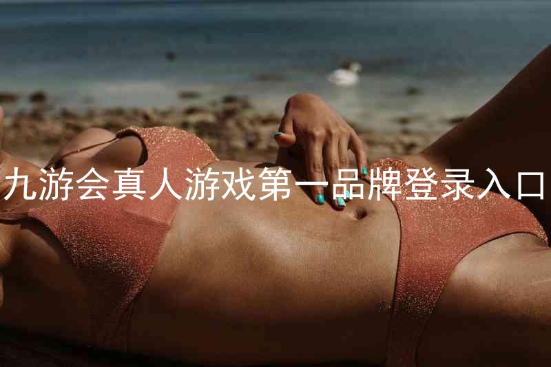 九游会真人游戏第一品牌登录入口