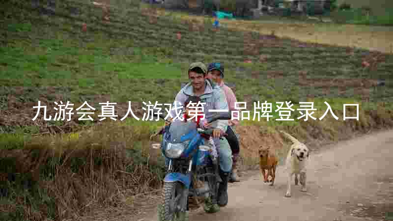 九游会真人游戏第一品牌登录入口